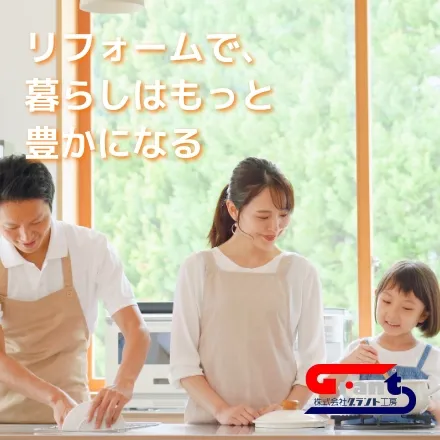 リフォームで、暮らしはもっと豊かになる