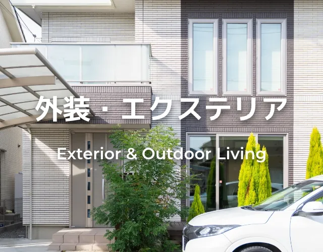 外装・エクステリア Exterior & Outdoor Living