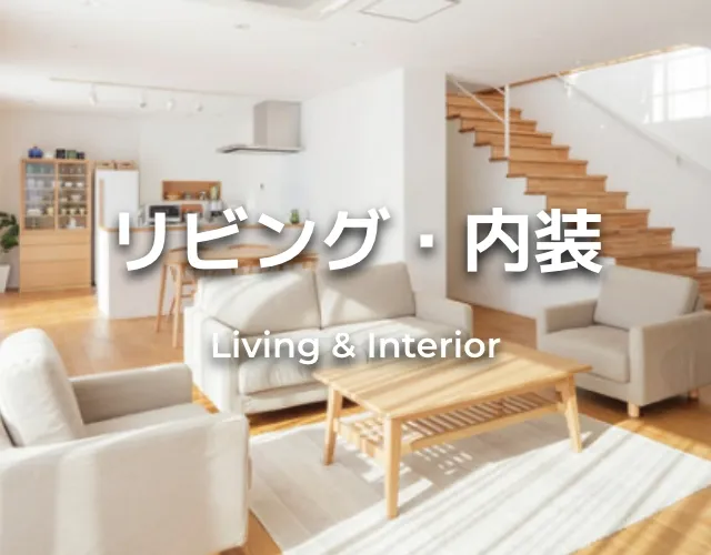 リビング・内装 Living & Interior