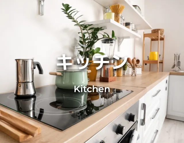 キッチン Kitchen