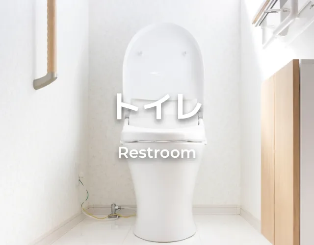 トイレ Restroom
